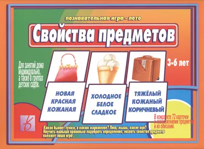 Свойства предметов. 3-6 лет. Познавательная игра-лото - фото 1