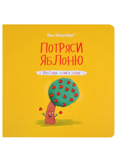 Потряси яблоню - фото 1
