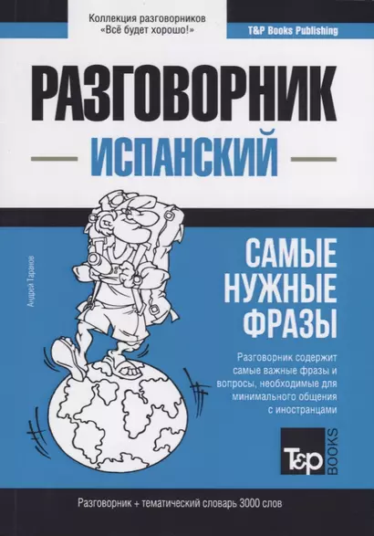 Разговорник испанский. Самые нужные фразы + тематический словарь 3000 слов - фото 1