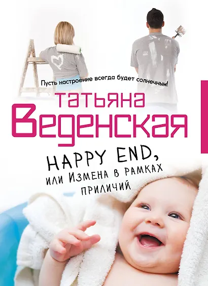 Happy End, или Измена в рамках приличий - фото 1