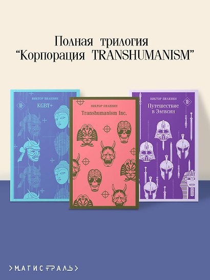 Набор из трех книг "Корпорация TRANSHUMANISM" - фото 4