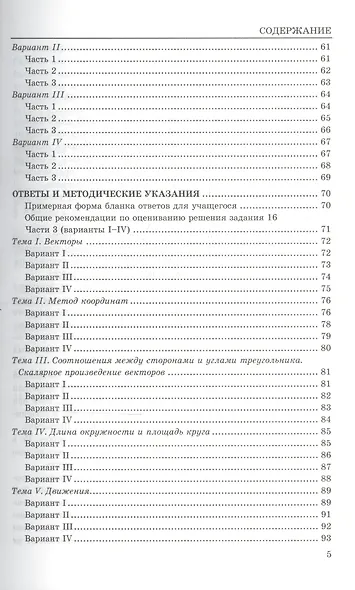 Тесты по геометрии: 9 класс: к учебнику Л.Атанасяна и др. "Геометрия. 7 - 9 классы" 5 -е изд. перераб. и доп. - фото 4