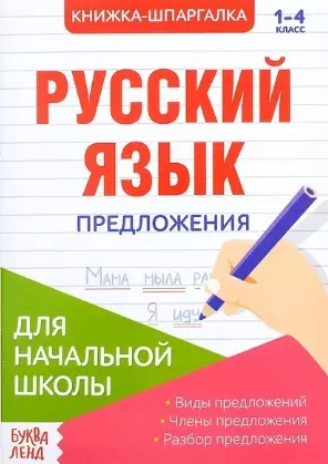 Книжка-шпаргалка. Русский язык. 1-4 класс. Предложения. Для начальной школы - фото 1