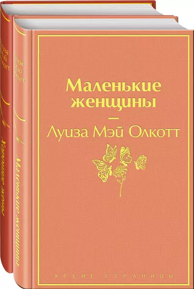 Маленькие женщины. Истории их жизней (комплект из 2-х книг) - фото 1