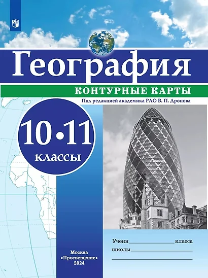 География. 10-11 классы. Контурные карты - фото 1