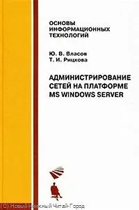 Администрирование сетей на платформе MS Windows Server: Учебное пособие - фото 1