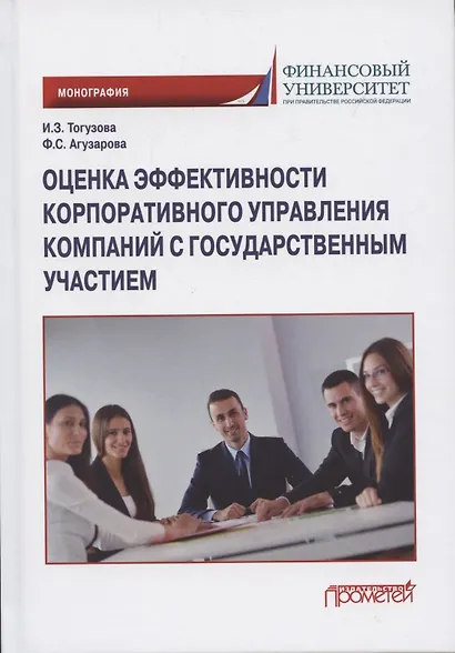 Оценка эффективности корпоративного управления компаний с государственным участием: Монография - фото 1
