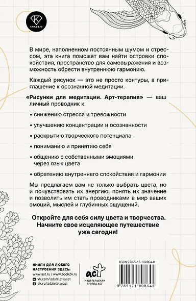 Арт-терапия. Рисунки для медитации - фото 2