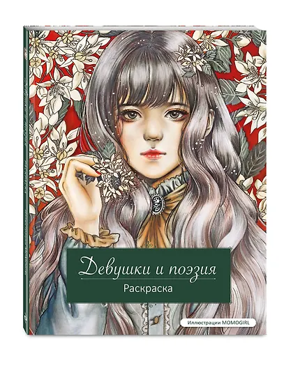 Девушки и поэзия. Раскраска - фото 3