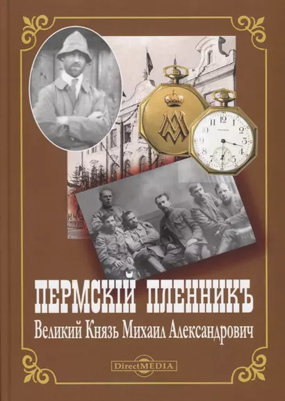 Пермский пленник. Великий Князь Михаил Александрович - фото 1