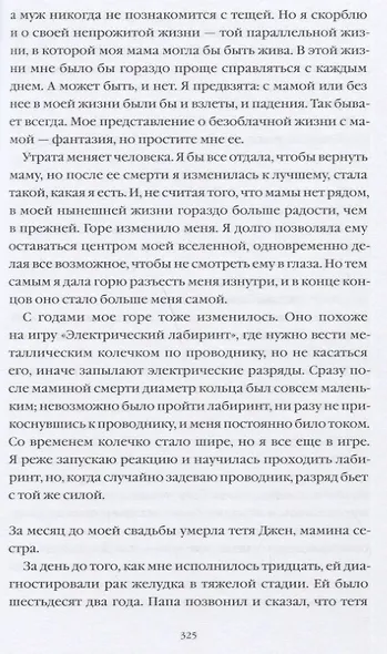 Я справлюсь, мама. Как пережить потерю, обрести любовь и научиться готовить - фото 7