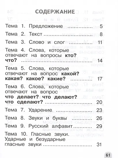 Русский язык. 1 класс. Разноуровневые задания. Учебное пособие - фото 2