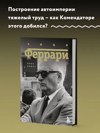 Энцо Феррари. Биография - фото 4