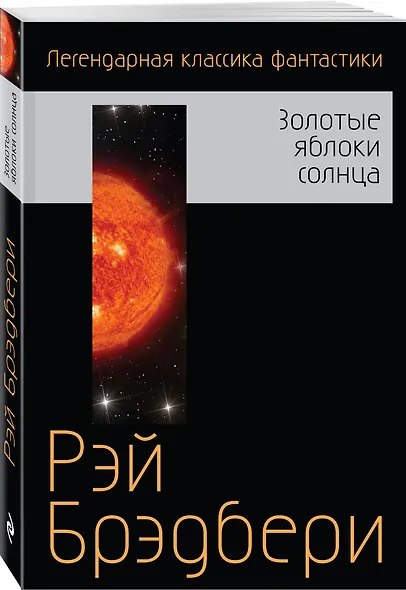 Золотые яблоки солнца - фото 3