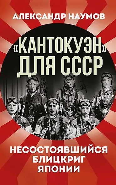 «Кантокуэн» для СССР. Несостоявшийся блицкриг Японии - фото 1