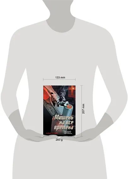 Мишень на все времена - фото 4