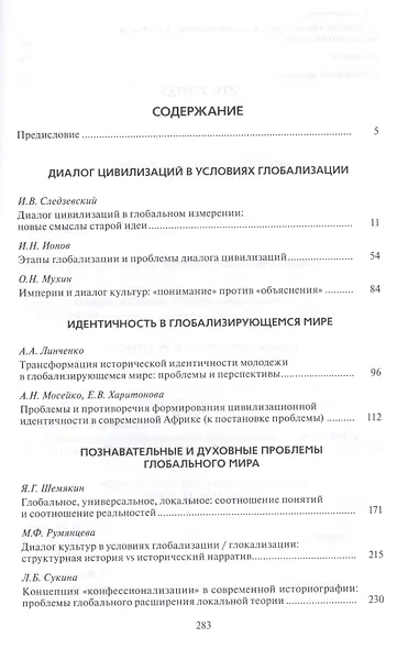 Цивилизации. Выпуск 11. Диалог цивилизаций и идея культурного синтеза в эпоху глобализации - фото 2