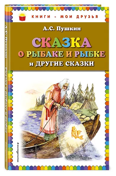Сказка о рыбаке и рыбке и другие сказки - фото 3