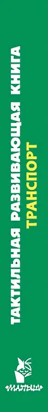 Транспорт. Тактильная развивающая книга - фото 8