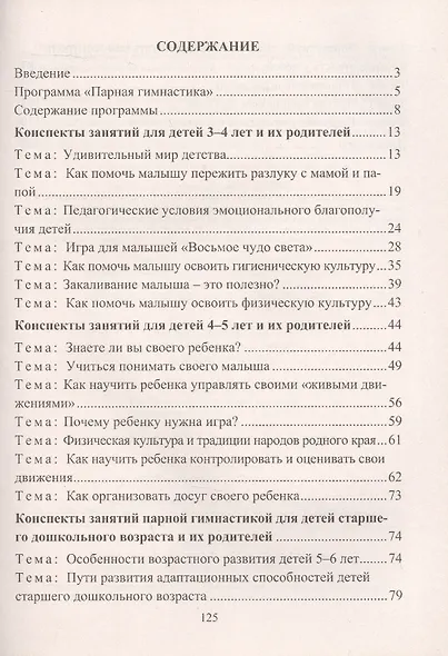 Парная гимнастика. Программа, конспекты занятий с детьми 3-6 лет - фото 2