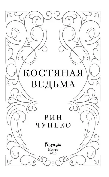 Костяная ведьма (#1) - фото 6