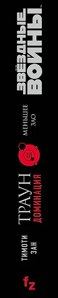 Звёздные войны: Траун. Доминация. Меньшее зло - фото 5