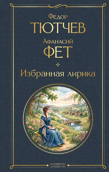 Избранная лирика - фото 1
