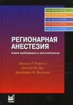 Регионарная анестезия. Самое необходимое в анестезиологии/ 2-е изд. - фото 1