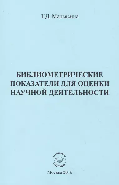 Библиометрические показатели для оценки научной деятельности - фото 1