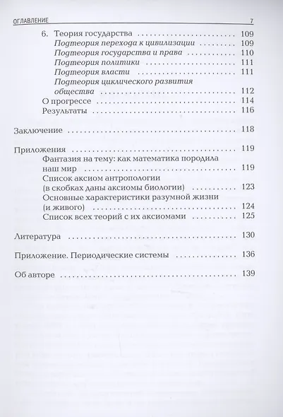 Аксиомы и теории в биологии и их копии в антропологии: монография - фото 4