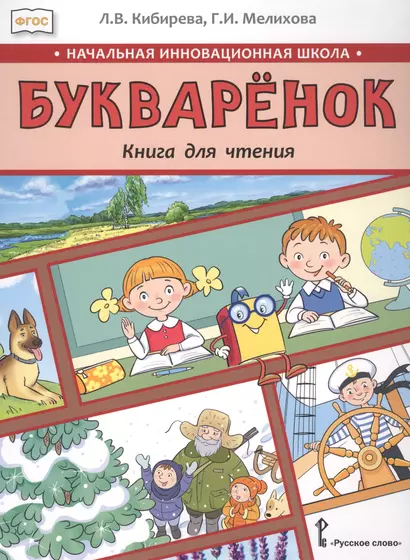 Букваренок. Книга для чтения 1 класс. Учебное пособие - фото 1