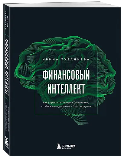 Финансовый интеллект. Как управлять личными финансами, чтобы жить в достатке и благополучии - фото 3
