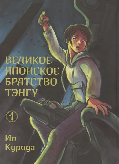 Великое японское братство тэнгу. Том 1. Манга - фото 1
