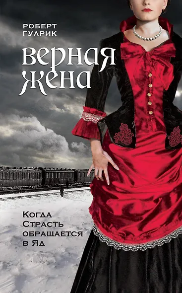 Верная жена : роман - фото 1