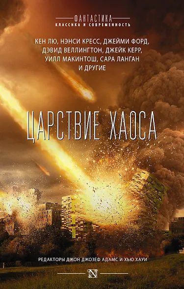 Царствие Хаоса: сборник - фото 1