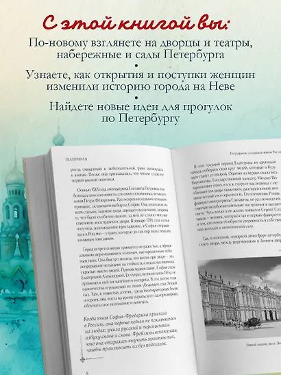 Петербурженки. Великие женщины, изменившие северную столицу - фото 6