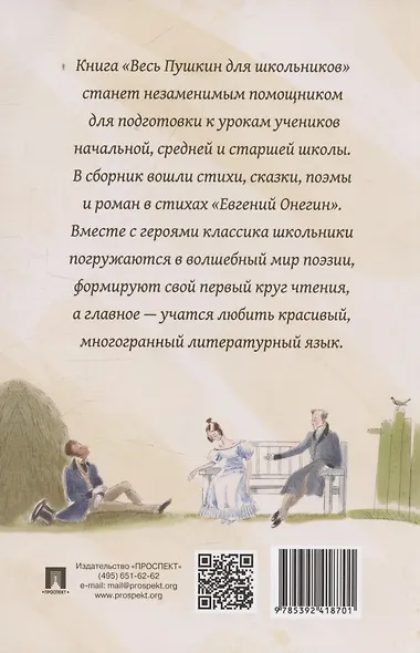 Весь Пушкин для школьников. Стихи, сказки, «Евгений Онегин» - фото 2