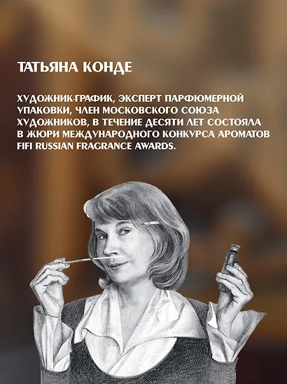 Боги, люди, ароматы - фото 6