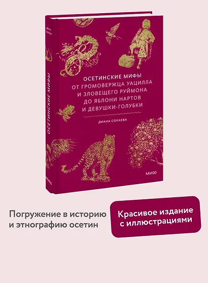 Осетинские мифы. От громовержца Уацилла и зловещего Руймона до яблони нартов и девушки-голубки - фото 4