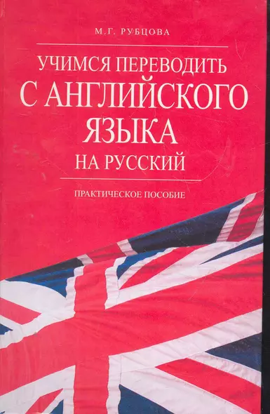 Учимся переводить с английского языка на русский: практич. пособие - фото 1