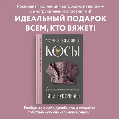 Магия вязания. КОСЫ. 7 роскошных моделей на спицах - фото 4