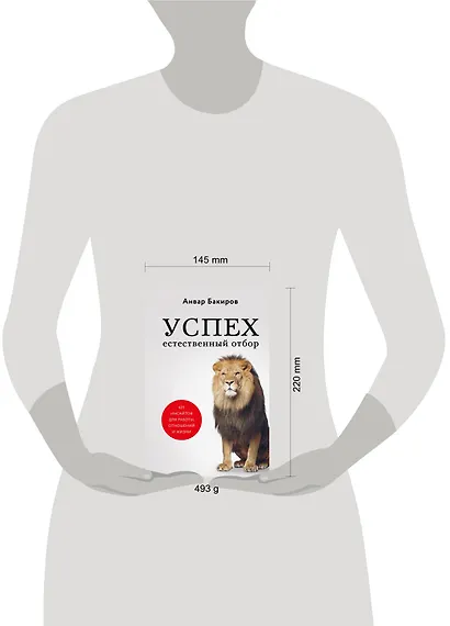 Успех. Естественный отбор. 425 инсайтов для работы, отношений и жизни - фото 4