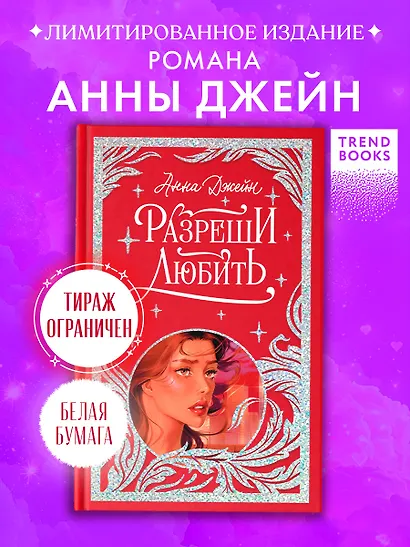Разреши любить. Навсегда со мной, навсегда моя - фото 4