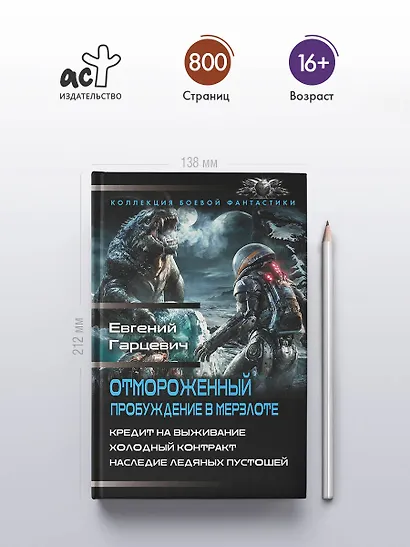 Отмороженный. Пробуждение в Мерзлоте - фото 4