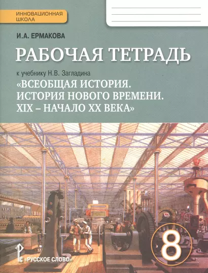 Всеобщая история. История Нового времени. XIX-начало XX века. 8 класс. Рабочая тетрадь учебнику Н.В. Загладина - фото 1