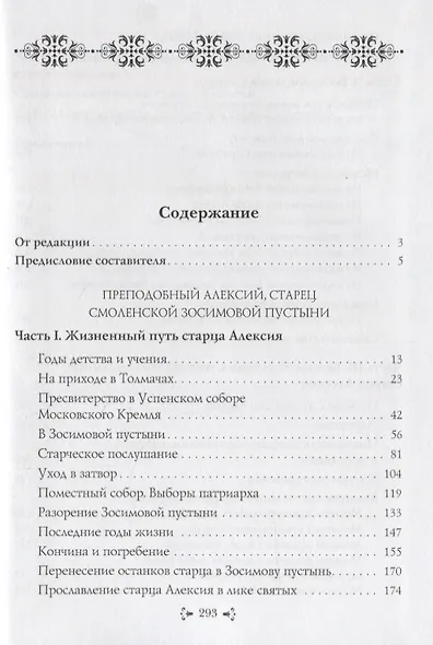 Преподобный Алексий, старец Смоленской Зосимовой пустыни. Жизнеописание. Воспоминания духовных чад. Наставления старца - фото 2