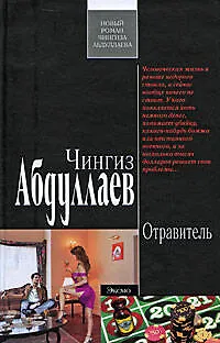 Отравитель: роман - фото 1