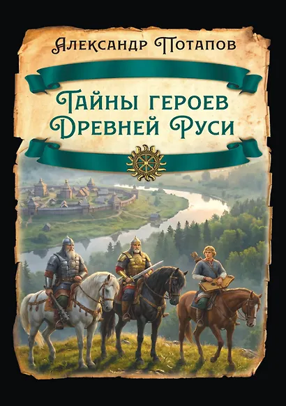 Тайны героев Древней Руси - фото 1