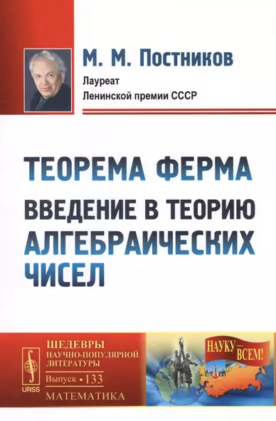 Теорема Ферма: Введение в теорию алгебраических чисел. № 133. 2-е издание - фото 1