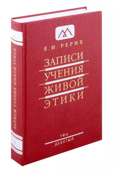 Записи учения живой этики.Том 9. 11.11.1928-25.09.1929 - фото 1